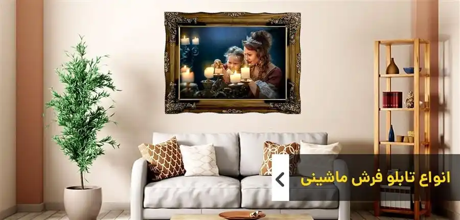 انواع تابلو فرش ماشینی