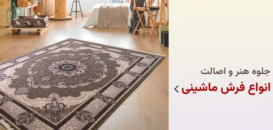 خرید قسطی فرش ماشینی از اسنپ پی