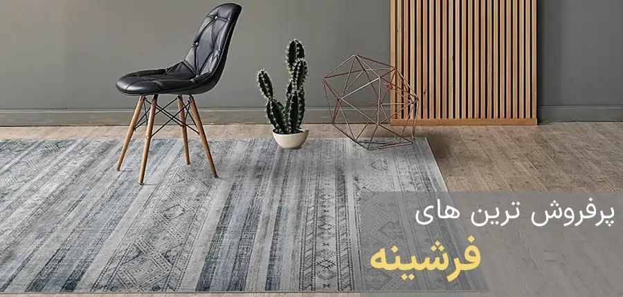 قیمت انواع فرش ماشینی طرح فرشینه