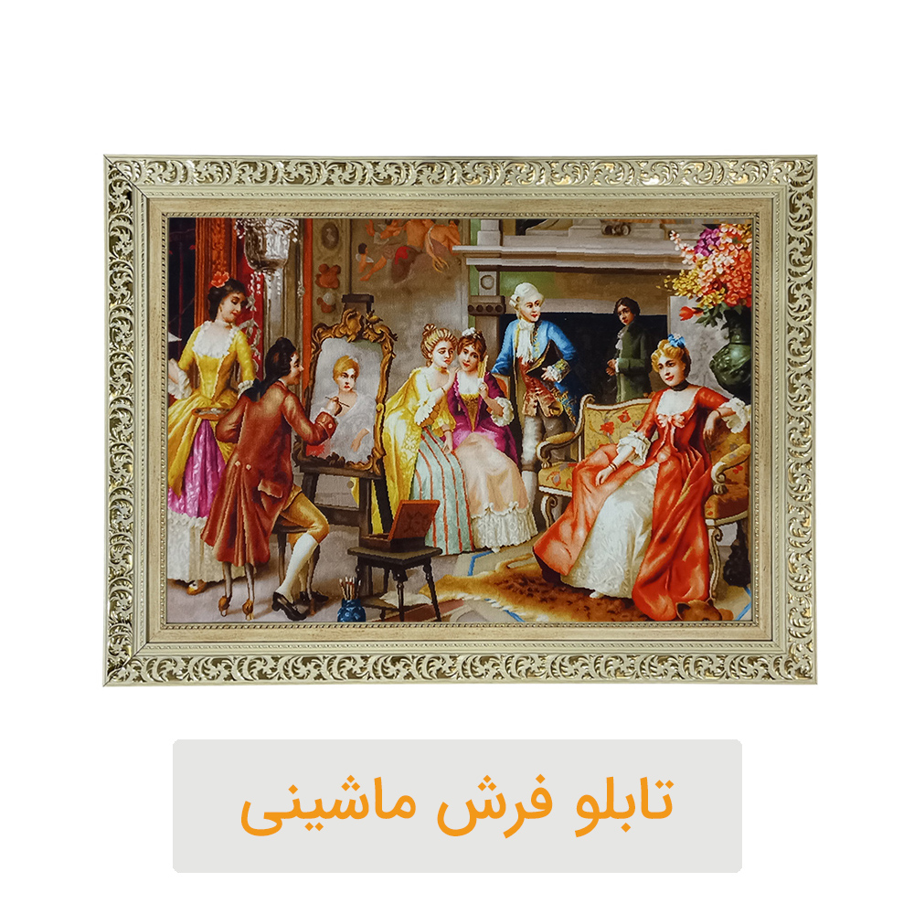 تفاوت تابلو فرش ماشینی و دستبافت